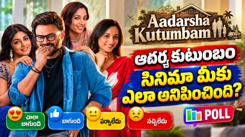 ఆదర్శ కుటుంబం సినిమా మీకు ఎలా అనిపించింది?