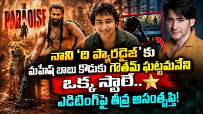 నాని ‘ది ప్యారడైజ్’కు మహేష్ బాబు కొడుకు గౌతమ్ ఘట్టమనేని ఒక్క స్టారే.. ఎడిటింగ్‌పై తీవ్ర అసంతృప్తి!