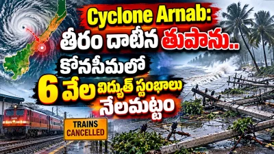 Cyclone Arnab: తీరం దాటిన తుపాను.. కోనసీమలో 6 వేల విద్యుత్ స్తంభాలు నేలమట్టం, రైళ్ల రద్దు