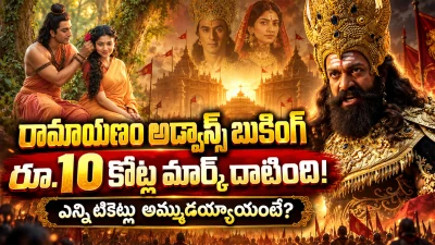 Ramayana Advance Booking: విడుదలకు ముందే రూ.10 కోట్ల మార్క్ దాటిన ‘రామాయణం’.. ఎన్ని టికెట్లు అమ్ముడయ్యాయంటే!