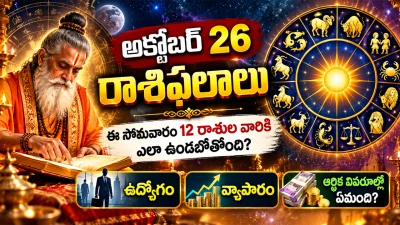 అక్టోబర్ 26 రాశిఫలాలు: ఈ సోమవారం 12 రాశుల వారికి ఎలా ఉండబోతోంది? ఉద్యోగం, వ్యాపారం, ఆర్థిక విషయాల్లో ఏముంది?