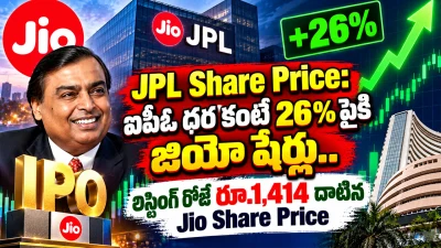 JPL Share Price: ఐపీఓ ధర కంటే 26% పైకి జియో షేర్లు.. లిస్టింగ్ రోజే రూ.1,414 దాటిన Jio Share Price