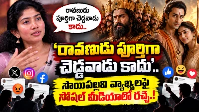 ‘రావణుడు పూర్తిగా చెడ్డవాడు కాదు’.. సాయిపల్లవి వ్యాఖ్యలపై సోషల్‌ మీడియాలో రచ్చ..!