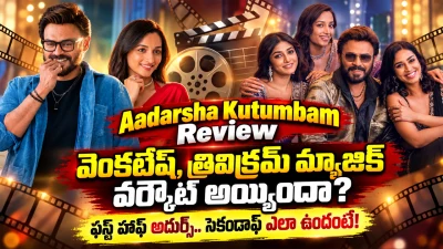 Aadarsha Kutumbam Review: వెంకటేష్, త్రివిక్రమ్ మ్యాజిక్ వర్కౌట్ అయ్యిందా? ఫస్ట్ హాఫ్ అదుర్స్.. సెకండాఫ్ ఎలా ఉందంటే!