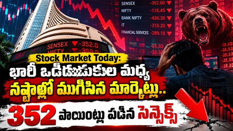 Stock Market Today: భారీ ఒడిదుడుకుల మధ్య నష్టాల్లో ముగిసిన మార్కెట్లు.. 352 పాయింట్లు పడిన సెన్సెక్స్