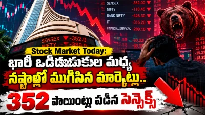 Stock Market Today: భారీ ఒడిదుడుకుల మధ్య నష్టాల్లో ముగిసిన మార్కెట్లు.. 352 పాయింట్లు పడిన సెన్సెక్స్