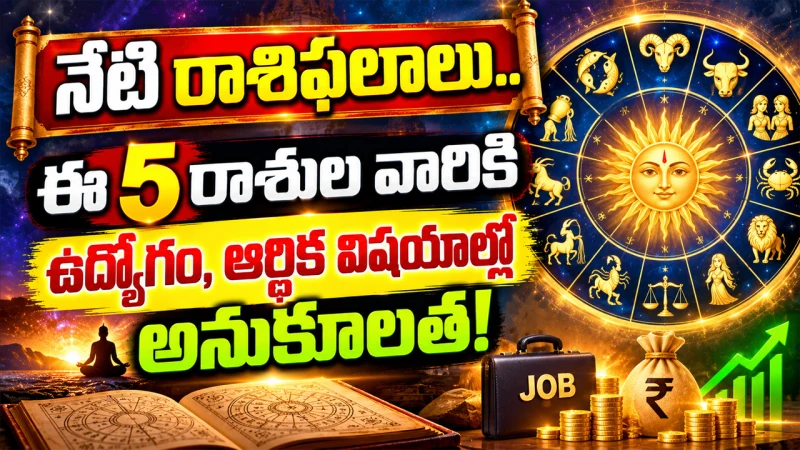 Today Horoscope Telugu: నేటి రాశిఫలాలు.. ఈ 5 రాశుల వారికి ఉద్యోగం, ఆర్థిక విషయాల్లో అనుకూలత!