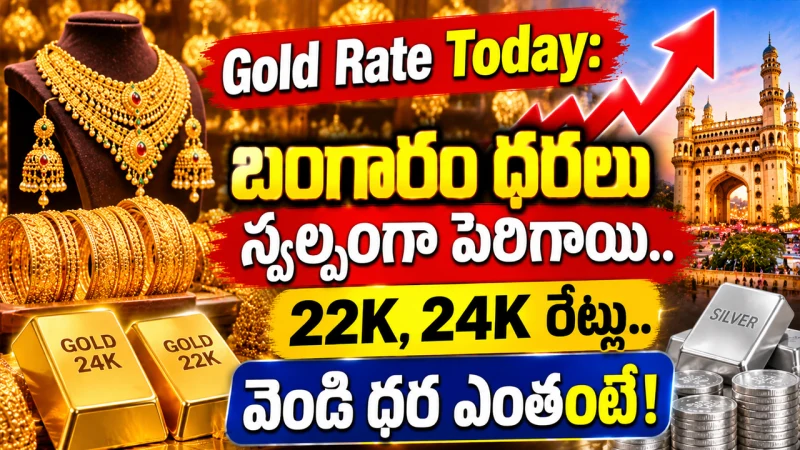 Gold Rate Today: బంగారం ధరలు స్వల్పంగా పెరిగాయి.. 22K, 24K రేట్లు.. వెండి ధర ఎంతంటే!