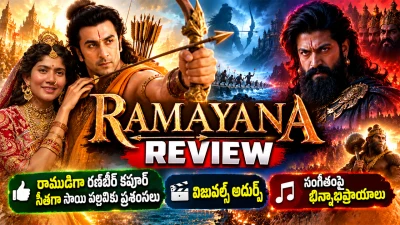 Ramayana Review: రాముడిగా రణ్‌బీర్ కపూర్, రావణుడిగా యశ్‌కు ప్రశంసలు.. విజువల్స్ అదుర్స్, సంగీతంపై భిన్నాభిప్రాయాలు