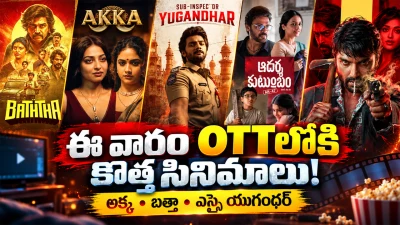 OTT Releases This Week: ఈ వారం ఓటీటీలోకి అక్క, ఎస్సై యుగంధర్, బత్తా.. థియేటర్లలోనూ కొత్త సినిమాలు!