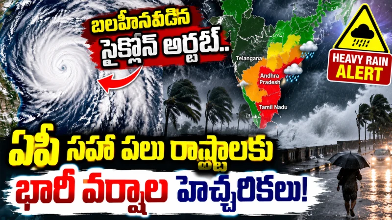 Weather Report Today: బలహీనపడిన సైక్లోన్ అర్ణబ్‌.. ఏపీ సహా పలు రాష్ట్రాలకు భారీ వర్షాల హెచ్చరికలు!